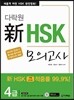 다락원 신 HSK 모의고사 4급