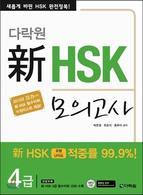 다락원 신 HSK 모의고사 4급