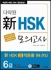 다락원 신 HSK 모의고사 6급