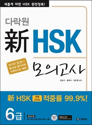 다락원 신 HSK 모의고사 6급