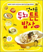 엄마표 두뇌 튼튼 밥상 + 간식