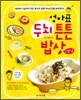 엄마표 두뇌 튼튼 밥상 + 간식