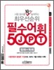 JPT 시험점수를 확 높여주는 최우선순위 필수어휘 5000