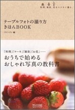 テ-ブルフォトの撮り方きほんBOOK