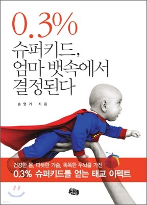 0.3% 슈퍼키드 엄마 뱃속에서 결정된다
