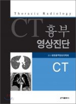 흉부 영상진단 CT