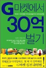 G마켓에서 30억 벌기