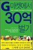 G마켓에서 30억 벌기