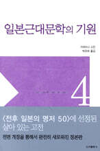 일본 근대문학의 기원