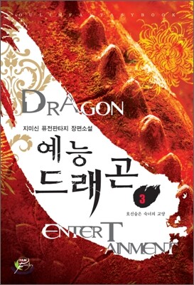 예능 드래곤 3