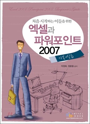 엑셀과 파워포인트 2007 기본 + 실습