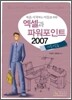 엑셀과 파워포인트 2007 기본 + 실습