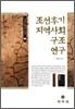 조선후기 지역사회 구조 연구