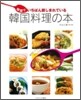 韓國でいちばん親しまれている韓國料理の本