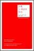 은행, 그 욕망의 역사