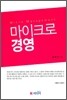 마이크로 경영
