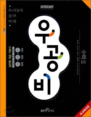 신사고 우공비 고등 수학 2 (2011년)