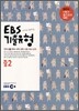 EBS 기출유형 1학기 중간고사 대비 중2 (2010년)