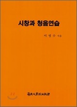 시창과 청음연습