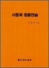 시창과 청음연습