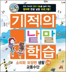기적의 낱말 학습 소리와 모양편 생활 2