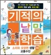 기적의 낱말 학습 소리와 모양편 생활 2