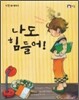 나도 힘들어!