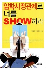 입학사정관제로 너를 SHOW 하라
