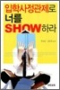 입학사정관제로 너를 SHOW 하라