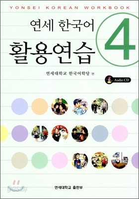 연세 한국어 활용연습 4