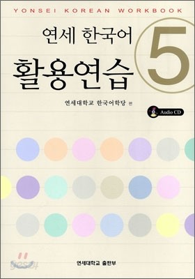 연세 한국어 활용연습 5