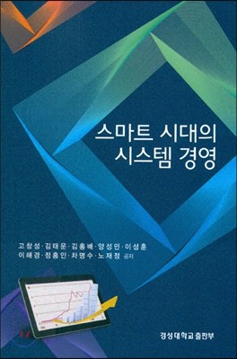 스마트 시대의 시스템 경영