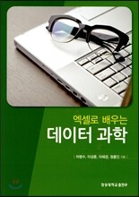 엑셀로 배우는 데이터과학