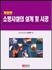 소방시설의 설계 및 시공