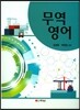 무역영어