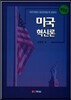 미국혁신론
