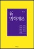 신 법학개론