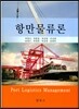 항만물류론