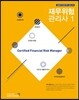 2017 재무위험관리사 1