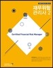 2017 재무위험관리사 2
