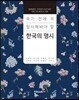 죽기 전에 꼭 필사해봐야 할 한국의 명시