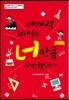 세계적 천재들도 너 만큼 산만했단다