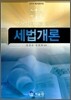 세법개론