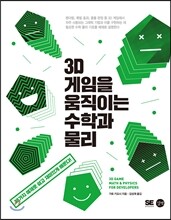 3D 게임을 움직이는 수학과 물리