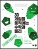 3D 게임을 움직이는 수학과 물리