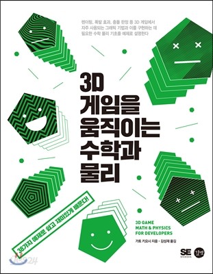 3D 게임을 움직이는 수학과 물리