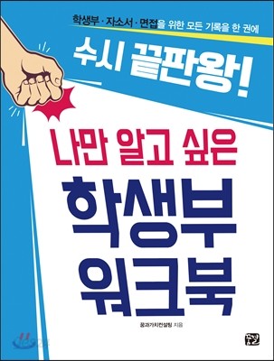 나만 알고 싶은 학생부 워크북