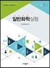 일반화학실험