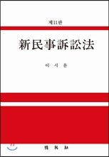 신민사소송법