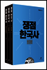 [세트] 쟁점 한국사 (총3권)